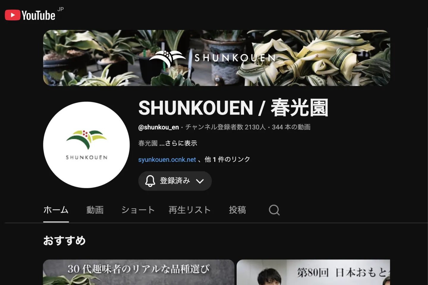 春光園さまのYoutubeでご紹介いただきました。