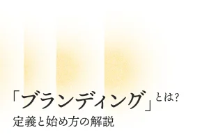 「SOERU-添えるデザイン」の『ブランディング』の進め方