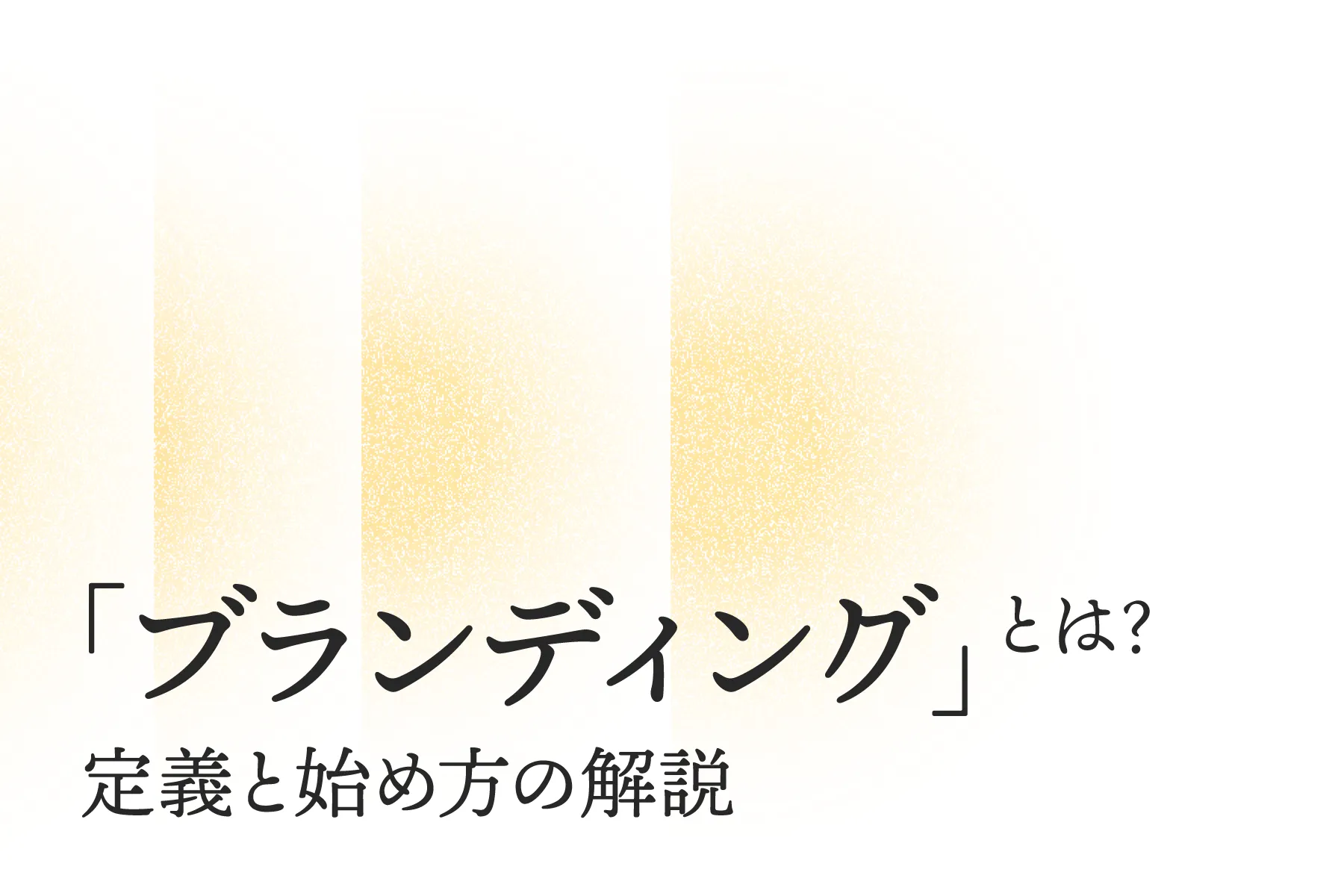 「SOERU-添えるデザイン」の『ブランディング』の進め方