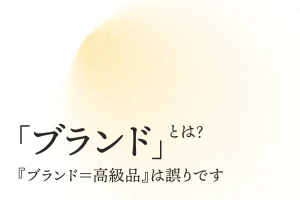 『ブランド（Brand）』とは？