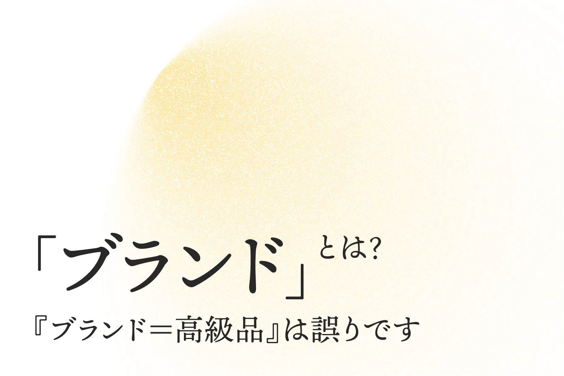 『ブランド（Brand）』とは？