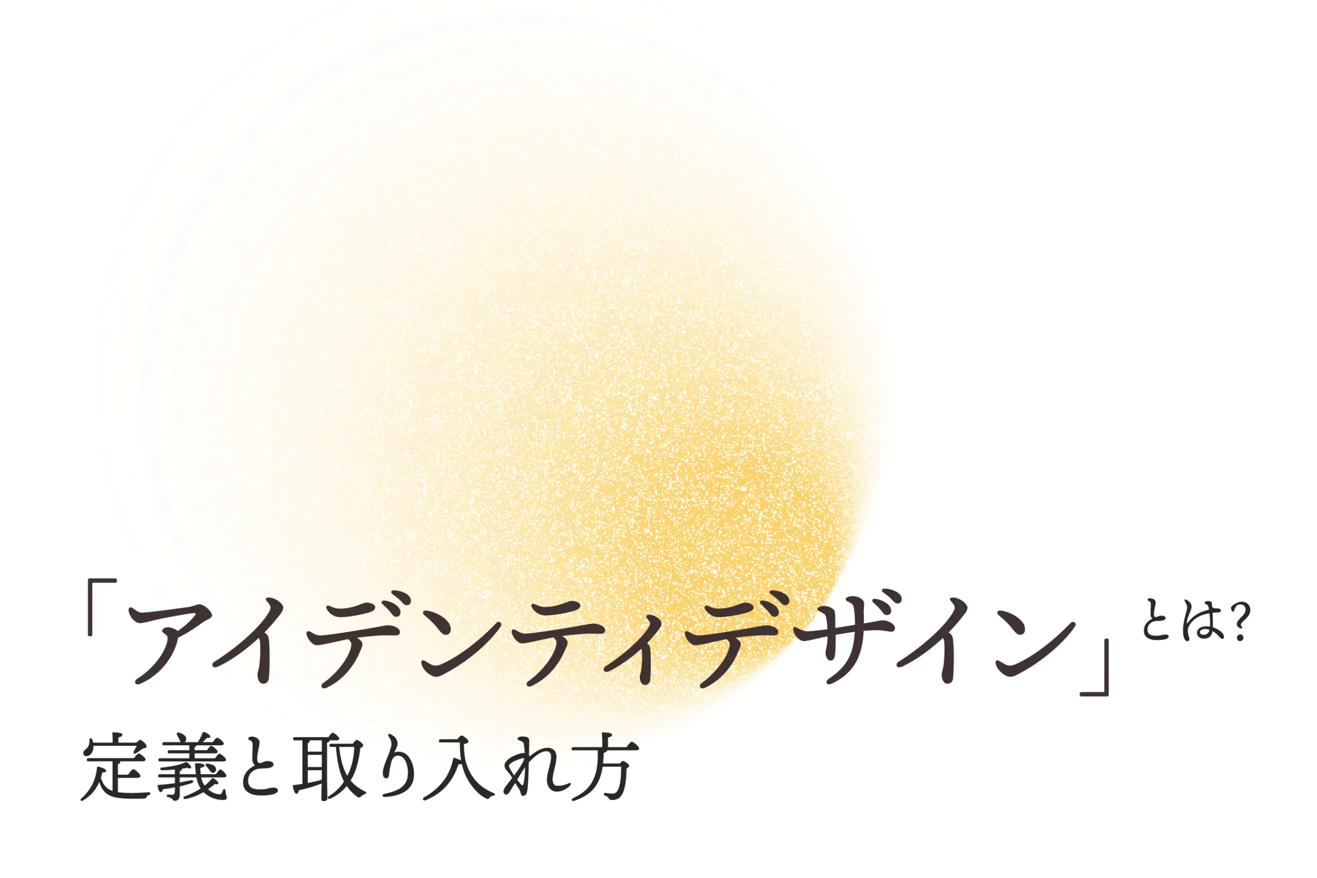 「SOERU-添えるデザイン」が提唱する『アイデンティデザイン』とは